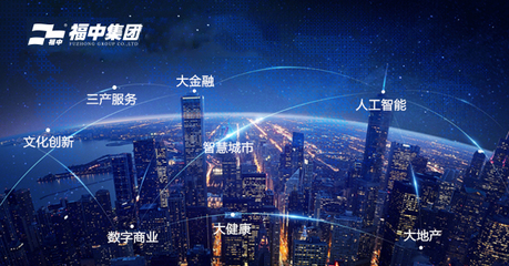 福中攜手新城市，人工智能雙創服務共繪未來藍圖