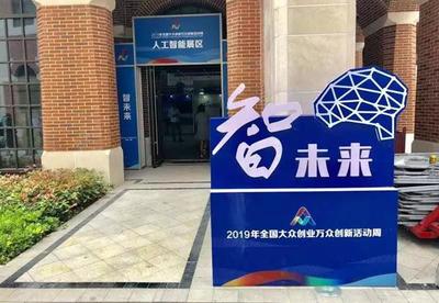 2019全國(guó)雙創(chuàng)活動(dòng)周 長(zhǎng)三角雙創(chuàng)生態(tài)地圖亮相上海分會(huì)場(chǎng)，人工智能賦能創(chuàng)新創(chuàng)業(yè)服務(wù)新生態(tài)