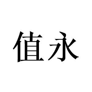 上海值萬企業管理咨詢中心 賦能企業成長，驅動卓越管理
